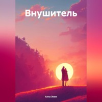 . Внушитель