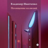 . Похищение иллюзий