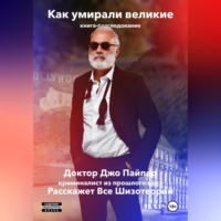 . неПРАВДА про смерть великих. Доктор Джо Пайпер Расскажет Всe Шизотеории