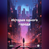 . История одного города