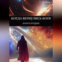 . Когда вернулись боги. Книга вторая