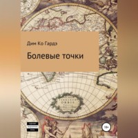 . Болевые точки