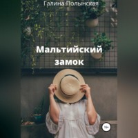 . Мальтийский замок
