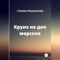 Галина Полынская. Круиз на дно морское