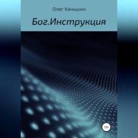 . Бог. Инструкция
