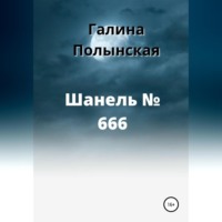 . Шанель № 666