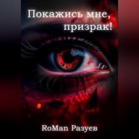 . Покажись мне, призрак!