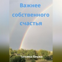 . Важнее собственного счастья