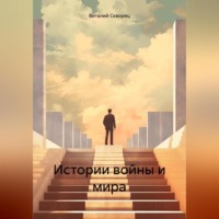 . Истории войны и мира