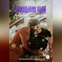 . В ожидании чудес. Предновогодняя история