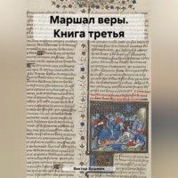. Маршал веры. Книга третья