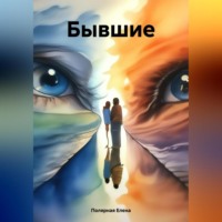 Елена Андреевна Полярная. Бывшие