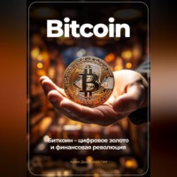 . Bitcoin: Биткоин – цифровое золото и финансовая революция
