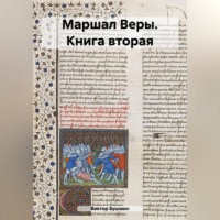 Виктор Васильевич Бушмин. Маршал Веры. Книга вторая