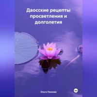 Ольга Юрьевна Панкова. Даосские рецепты просветления и долголетия