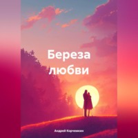 . Береза любви