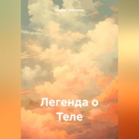 . Легенда о Теле