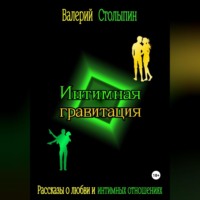 Валерий Столыпин. Интимная гравитация
