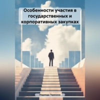 . Особенности участия в государственных и корпоративных закупках