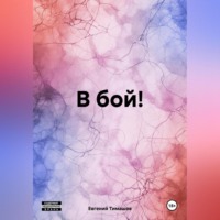 . В бой!