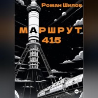 Роман Анатольевич Шилов. Маршрут 415
