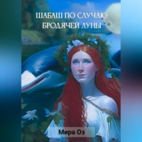 . Шабаш по случаю бродячей луны