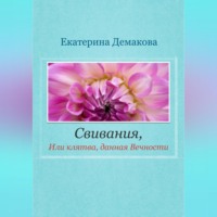 Екатерина Игоревна Демакова. Свивания. Клятва, данная Вечности