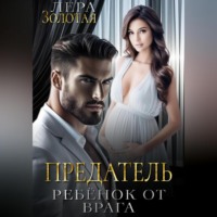 . Предатель: ребенок от врага