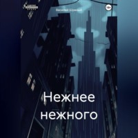 . Нежнее нежного
