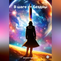 . В шаге от бездны