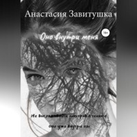 Анастасия Завитушка. Оно внутри меня