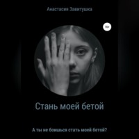 . Стань моей бетой