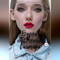 Анастасия Завитушка. Будни обычного вампира