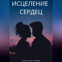 . Исцеление сердец