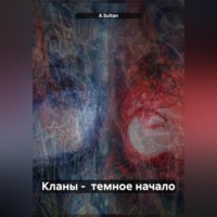 A.Sultan. Кланы – темное начало