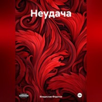 . Неудача