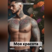 . Моя красота