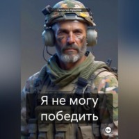 Георгий Крылов. Я не могу победить