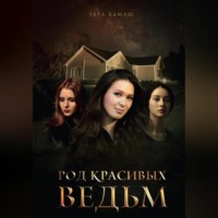 . Род красивых ведьм