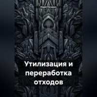 . Утилизация и переработка отходов