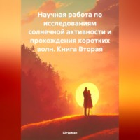 . Научная работа по исследованиям солнечной активности и прохождения коротких волн. Книга Вторая