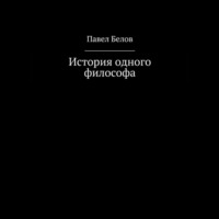 . История одного философа