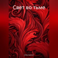 . Свет во тьме