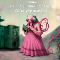Тимур Сергеевич Волков. Сборник фантастических историй: Сны утописта