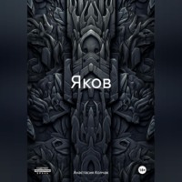 . Яков