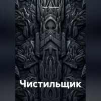 . Чистильщик