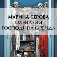 . Фантазии господина Фрейда