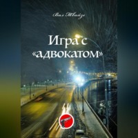 . Игра с «адвокатом»