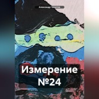 . Измерение №24