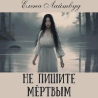 . Не пишите мертвым
